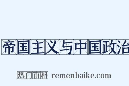 帝国主义与中国政治是什么意思的图片